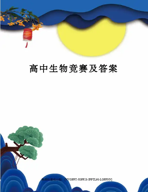 高中生物竞赛及答案