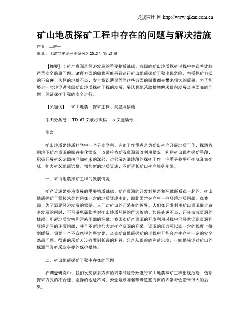 矿山地质探矿工程中存在的问题与解决措施