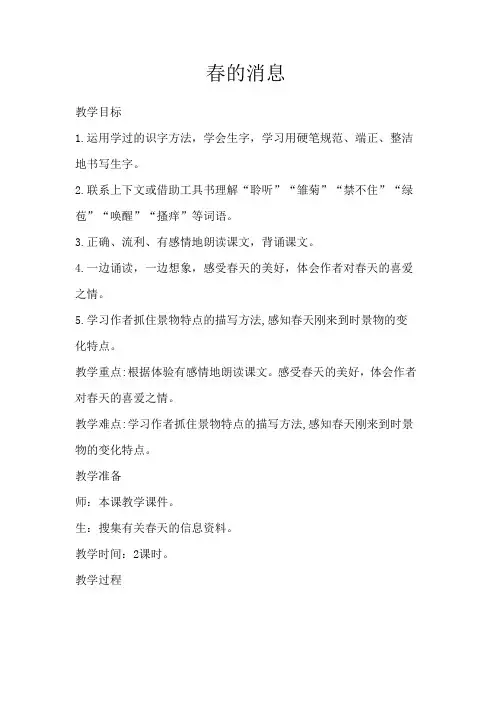 新西师大版三年级下册语文    春的消息   教案