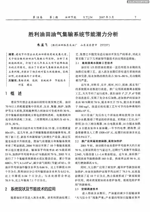 胜利油田油气集输系统节能潜力分析