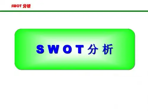 SWOT分析模型(详解)