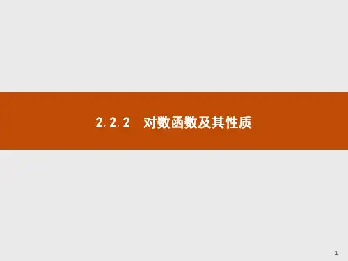 2.2.2对数函数及其性质(1)