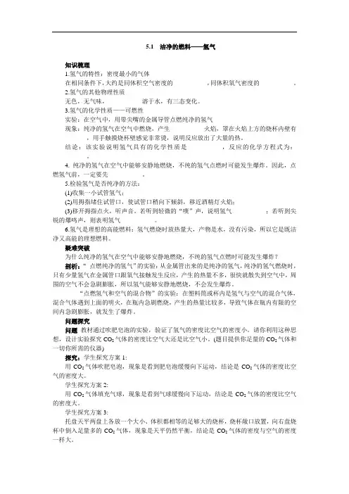 《洁净的燃料——氢气》知识梳理与疑难解析