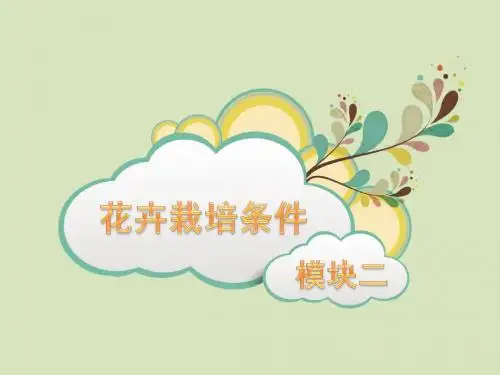 模块二 花卉栽培条件