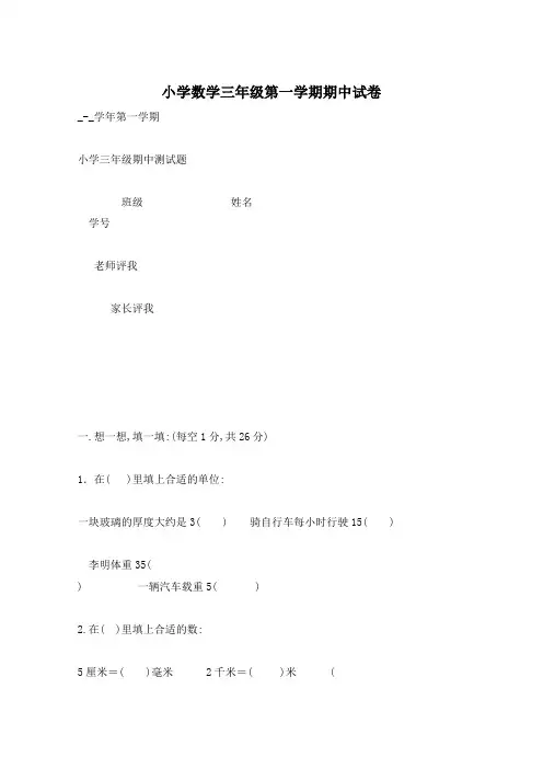 小学数学三年级第一学期期中试卷