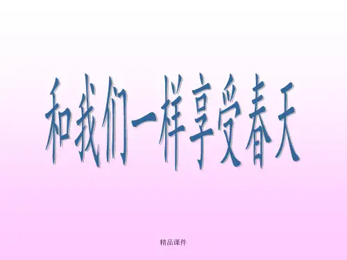 16和我们一样享受春天