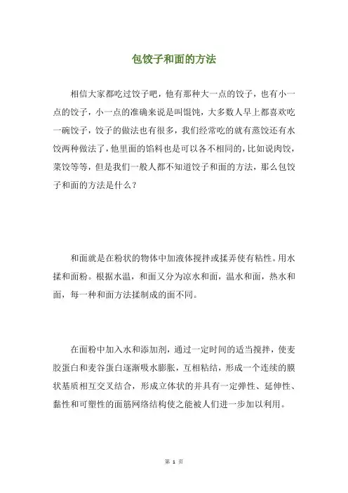 包饺子和面的方法