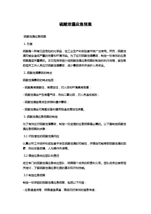 硫酸泄漏应急预案