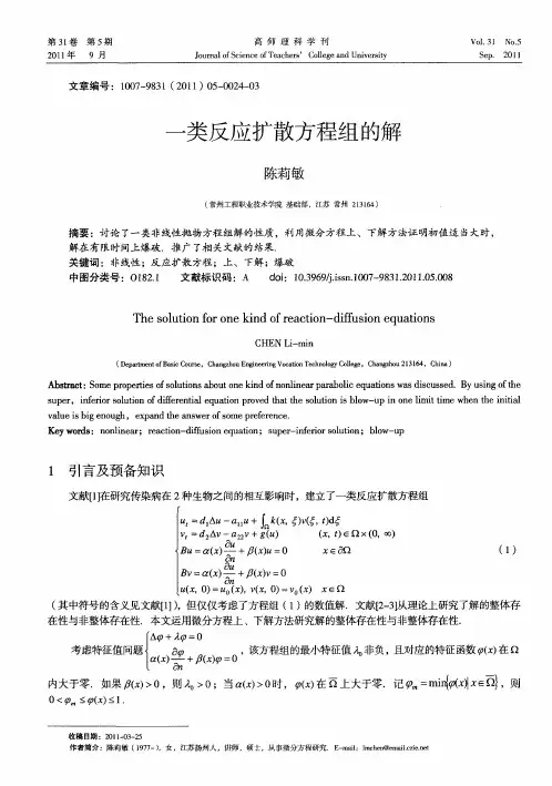 一类反应扩散方程组的解