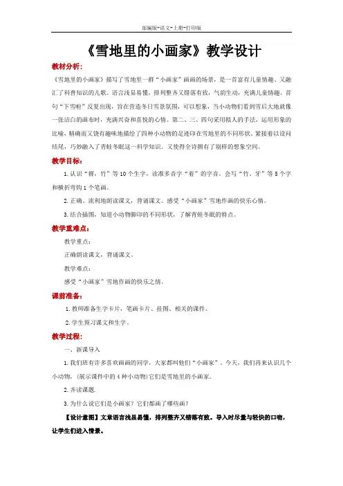 部编版-语文-一年级上册--《雪地里的小画家》教学设计