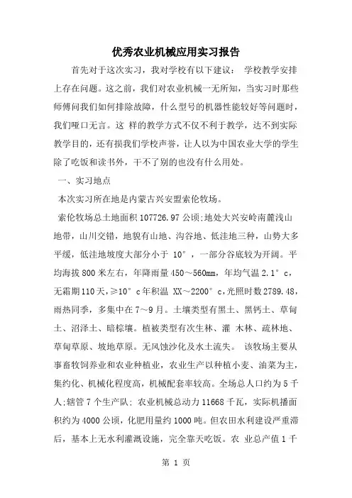 优秀农业机械应用实习报告5页word文档