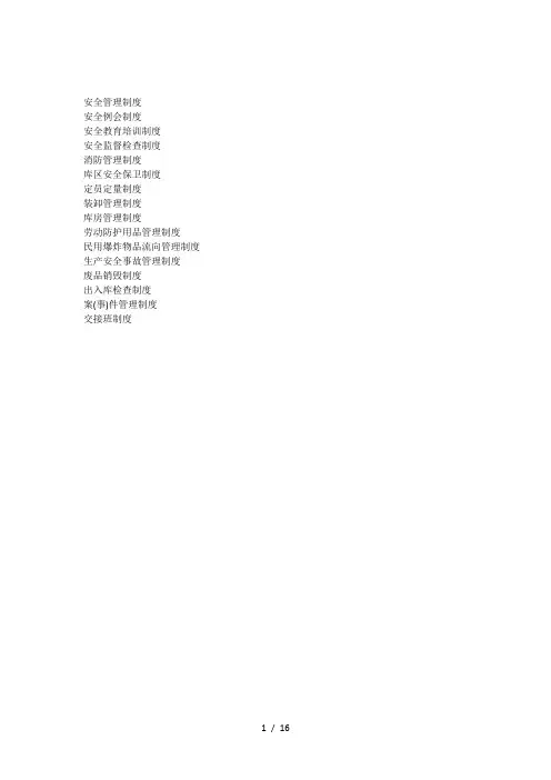 民用爆炸物品使用单位管理制度