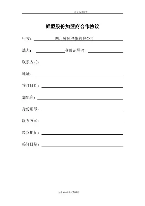 鲜盟生鲜品招商加盟手册范本
