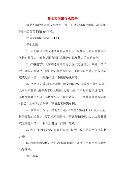 安全文明出行承诺书