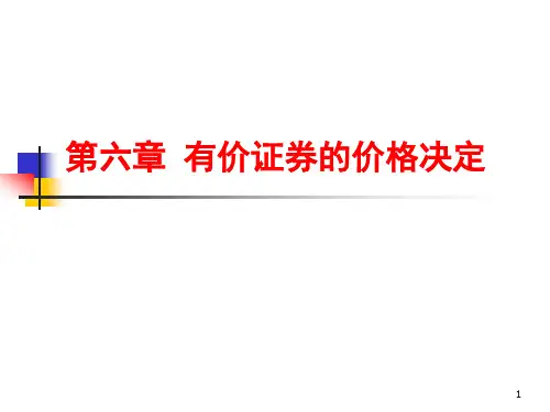 有价证券的投资价格决定与分析