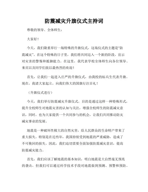 防震减灾升旗仪式主持词