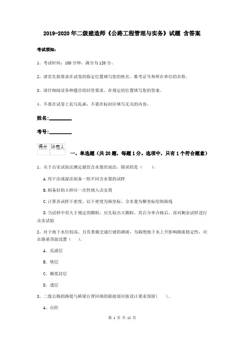 2019-2020年二级建造师《公路工程管理与实务》试题 含答案
