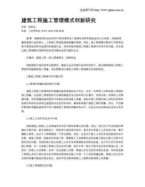 建筑工程施工管理模式创新研究