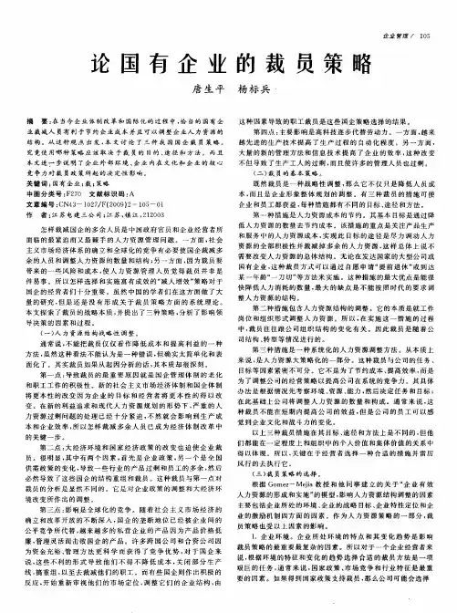 论国有企业的裁员策略