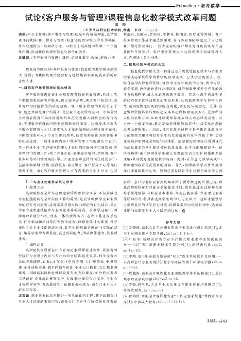 试论《客户服务与管理》课程信息化教学模式改革问题