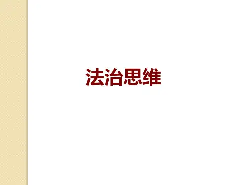 法治思维