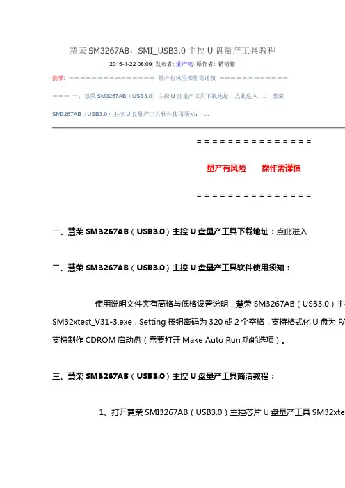 慧荣SM3267ABUSB3.0主控U盘量产工具教程