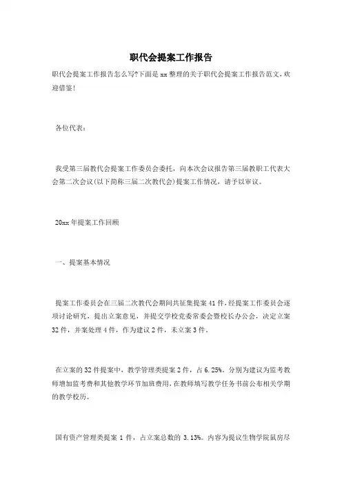 职代会提案工作报告