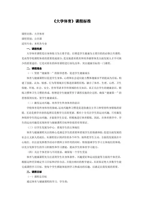 《大学体育》课程标准--本科