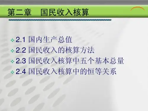 第二章 国民收入核算
