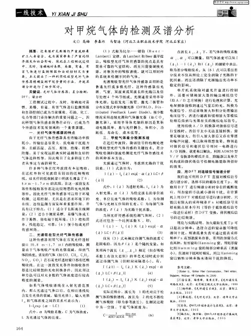 对甲烷气体的检测及谱分析