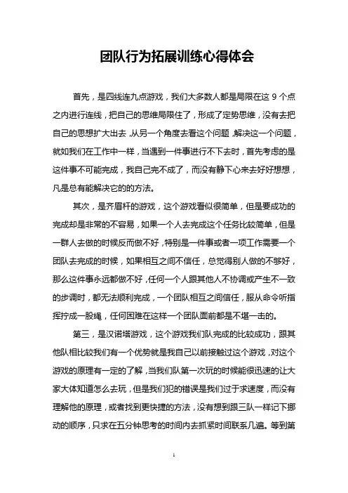 团队行为拓展训练心得体会