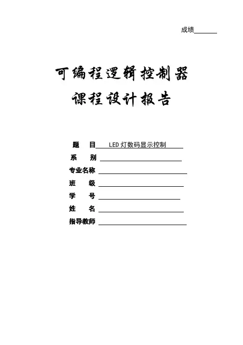 PLC课程设计-LED灯数码显示控制