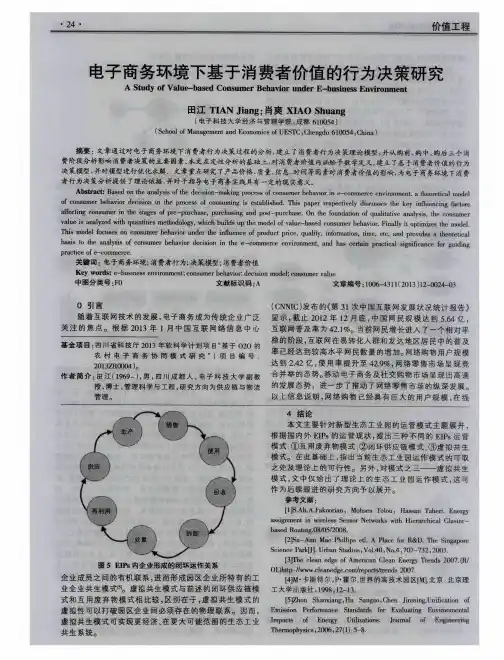 电子商务环境下基于消费者价值的行为决策研究