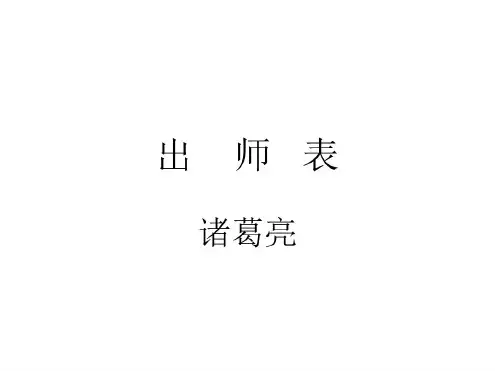 九年级语文与诸葛亮有关的内容