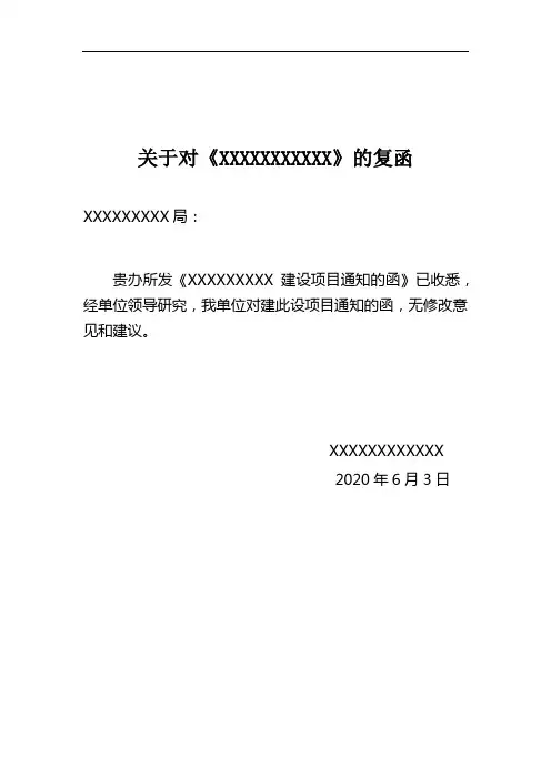 关于对《XXXXXXXXXXX》的复函-模板