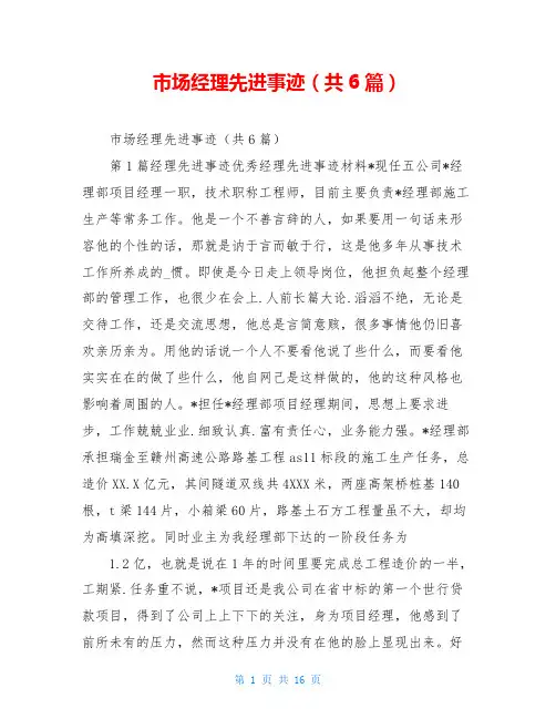 市场经理先进事迹(共6篇)