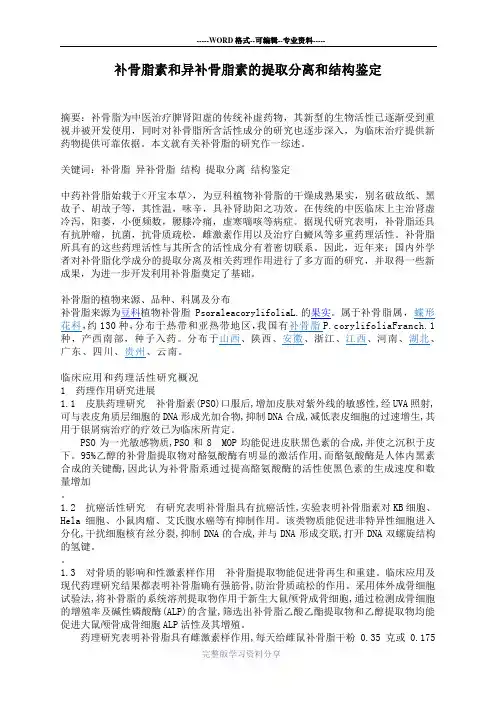 补骨脂素和异补骨脂素的提取分离和结构鉴定