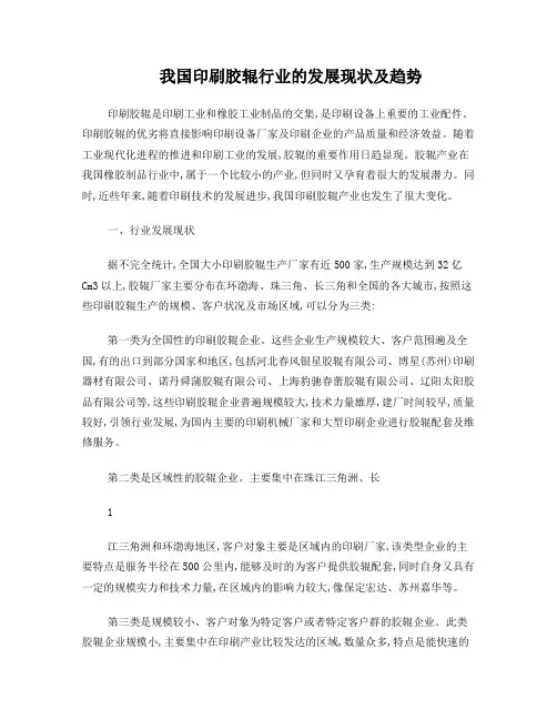 我国印刷胶辊的发展现状及趋势