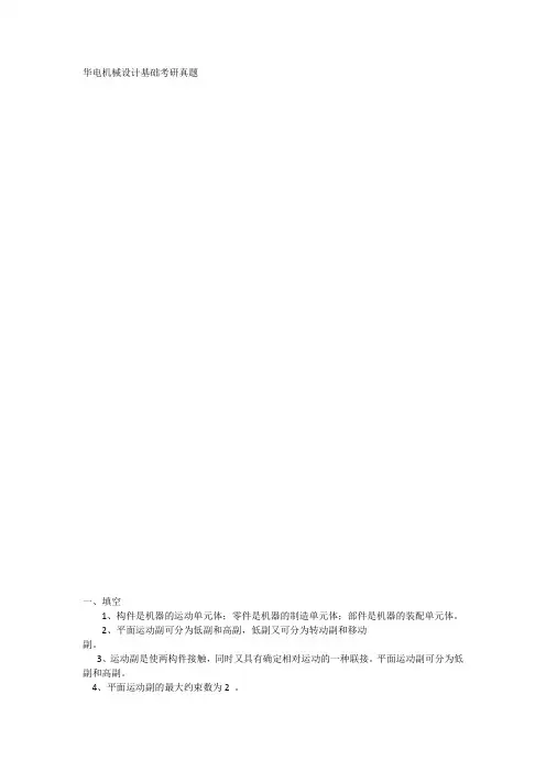 华电机械设计基础考研真题