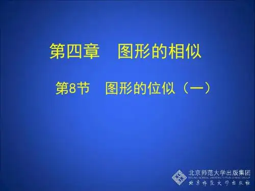 4.8  图形的位似(一)