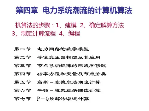 第四章电力系统潮流的计算机算法