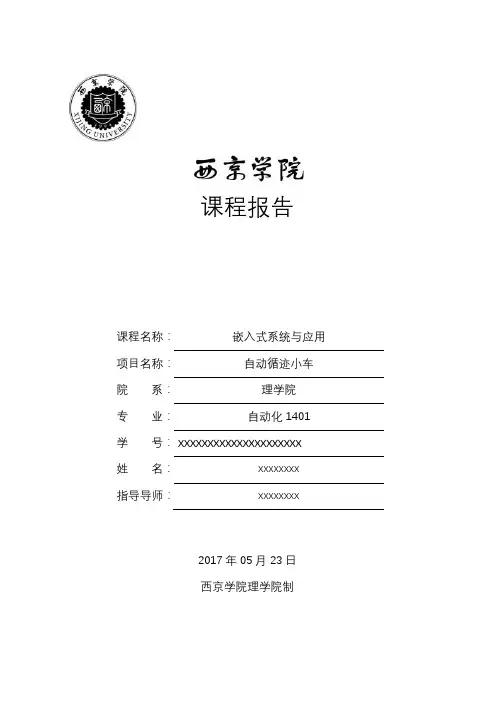 自动循迹小车课程设计