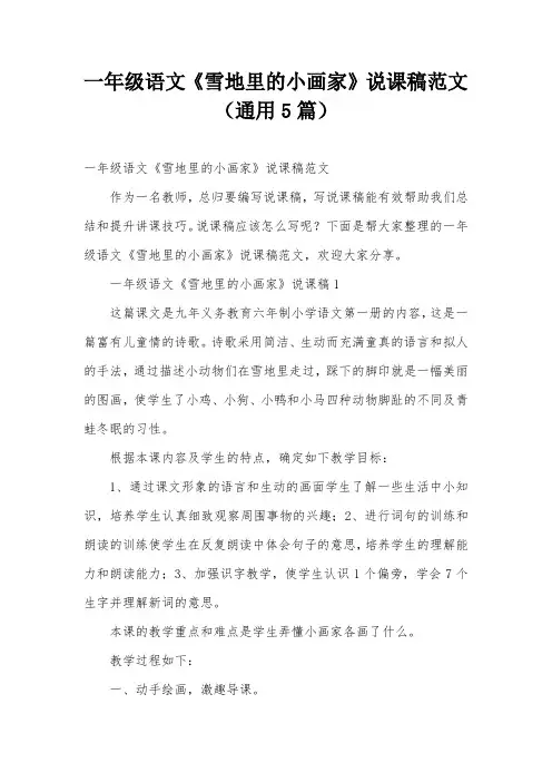 一年级语文《雪地里的小画家》说课稿范文(通用5篇)