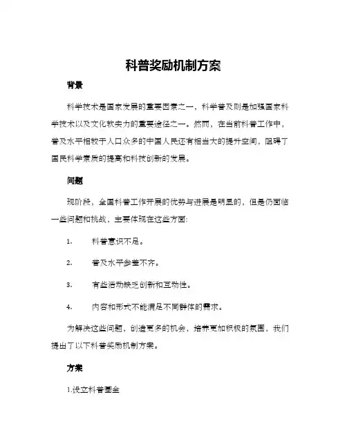 科普奖励机制方案