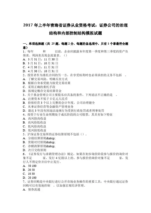 上半年青海省证券从业资格考试：证券公司的治理结构和内部控制结构模拟试题.docx