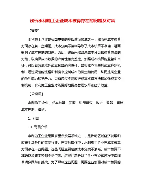 浅析水利施工企业成本核算存在的问题及对策