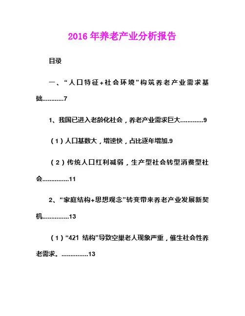2016年养老产业分析报告