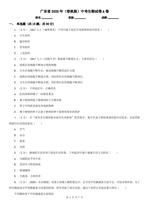 广东省2020年(春秋版)中考生物试卷A卷(新版)