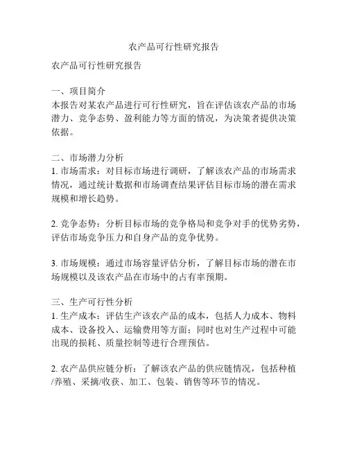 农产品可行性研究报告