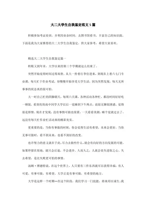 大二大学生自我鉴定范文5篇